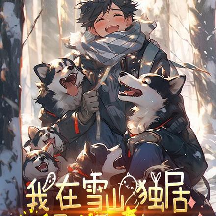雪山你可明白