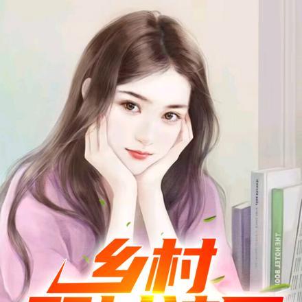 乡村小神医王铁柱更新