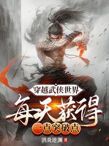 穿越武侠世界每天获得一点突破点的百度百科