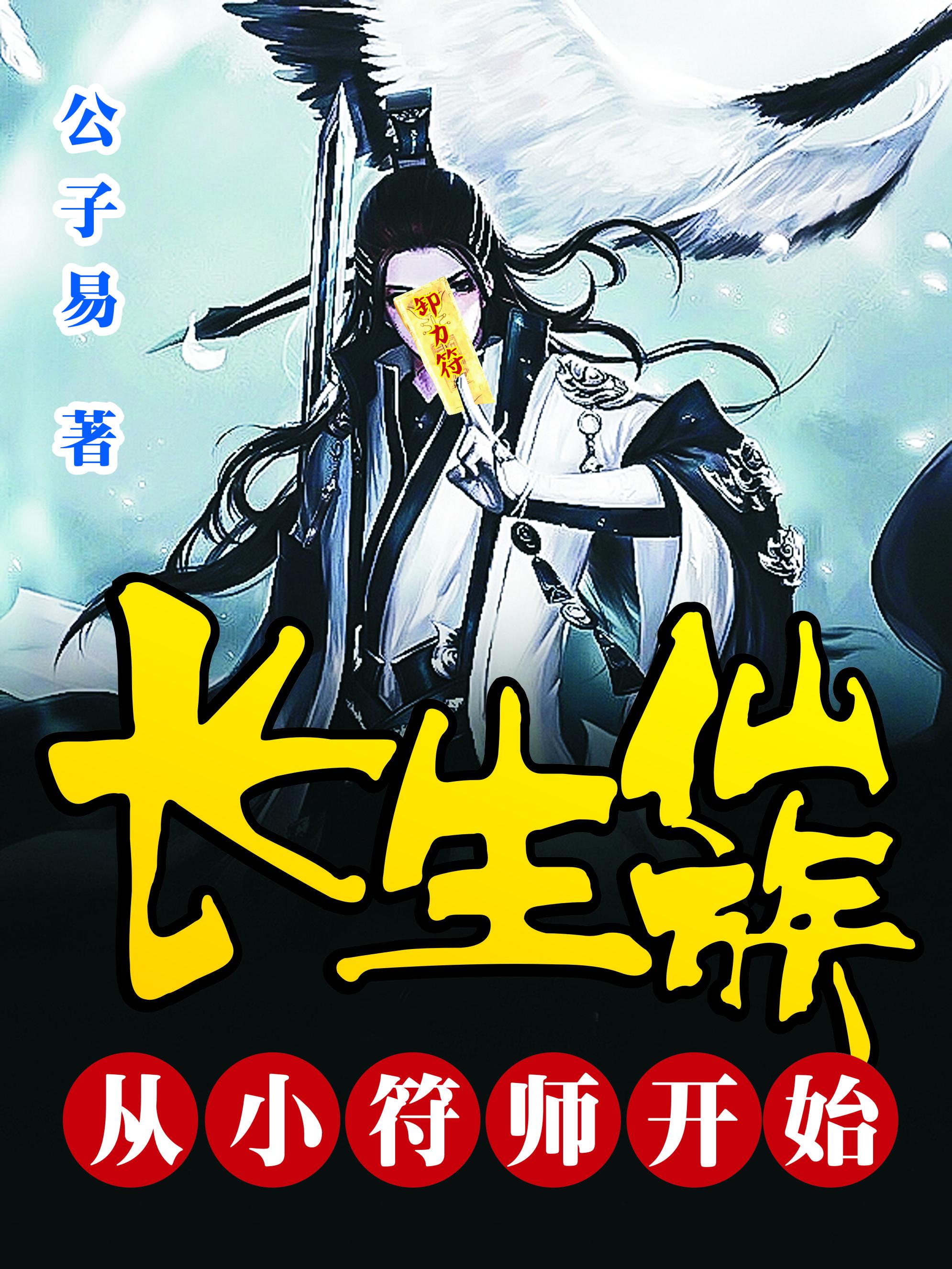 长生仙族从小符师开始书海阁