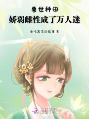 兽世种田兽夫强势宠
