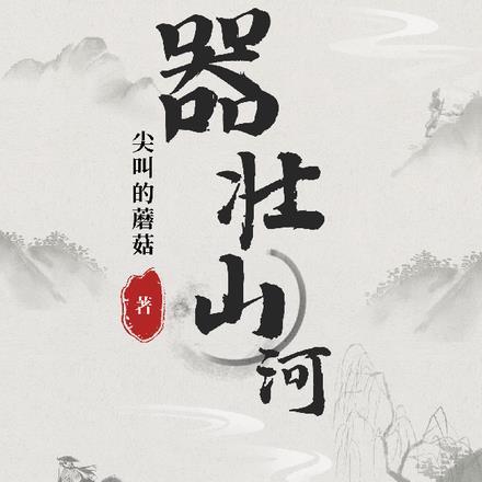 意思气壮山河