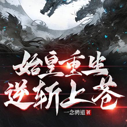 始皇重生现代