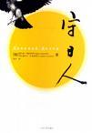 守日人讲了什么