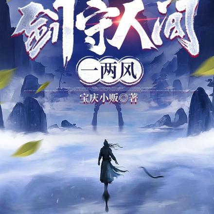 剑来总有人间一两风
