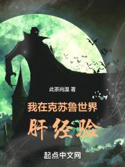 我在克苏鲁世界肝经验TXT免费