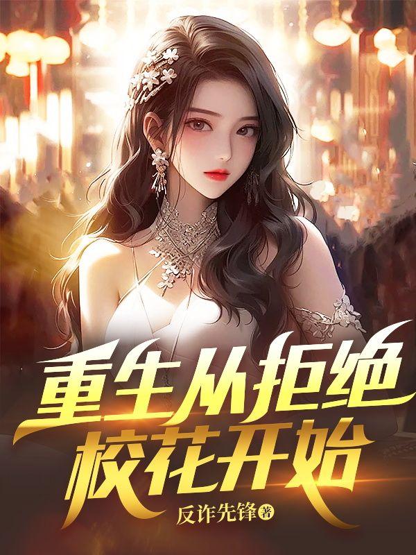重生从拒绝结亲开始笔趣阁