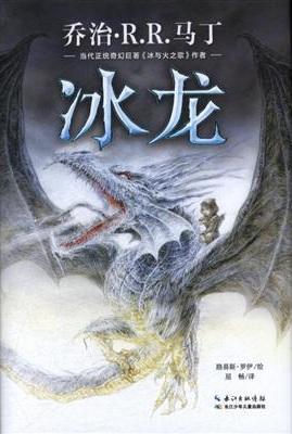 冰龙传奇