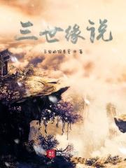 三世缘电视