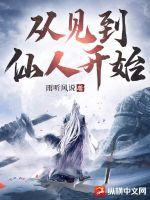 从见到仙人开始女主几个