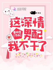 这深情男配我不干了 蓦拾壹