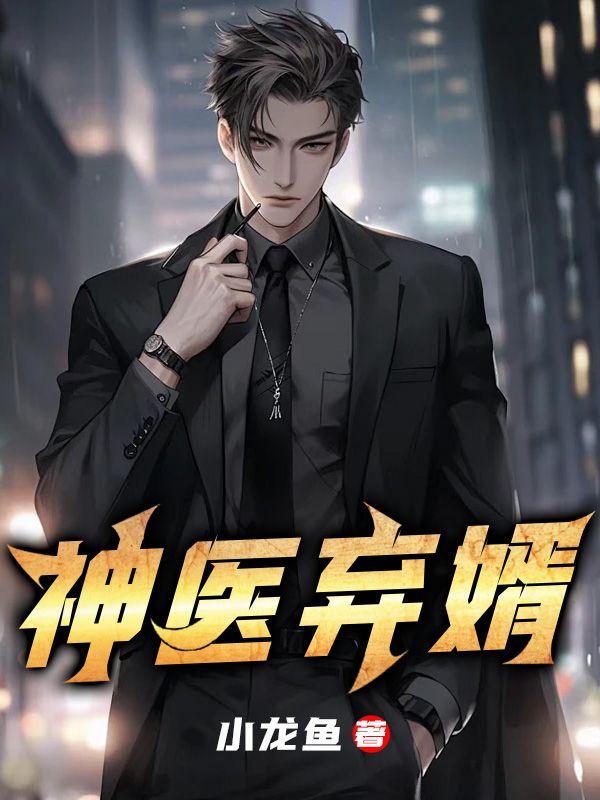 神医弃婿离婚楚天