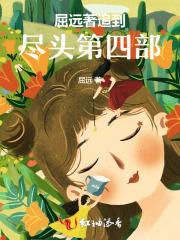 屈远著追到尽头第八部 屈远