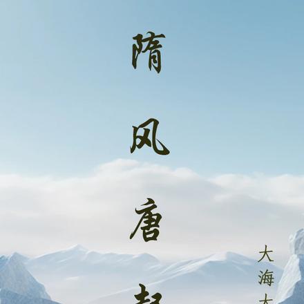 隋唐诗风