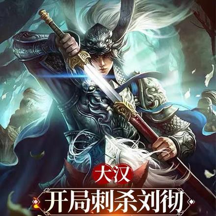 大汉开局十万陌刀军