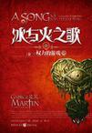冰与火之歌 权力的游戏