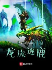 龙族走向