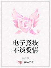 电子竞技的爱情