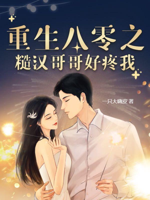 重生八零之糙汉宠妻