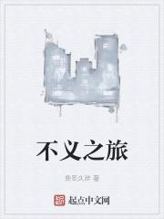 不义是什么