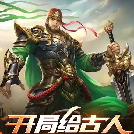 直播开局教学生打三国杀