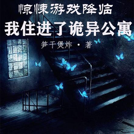 我在惊悚游戏走后门