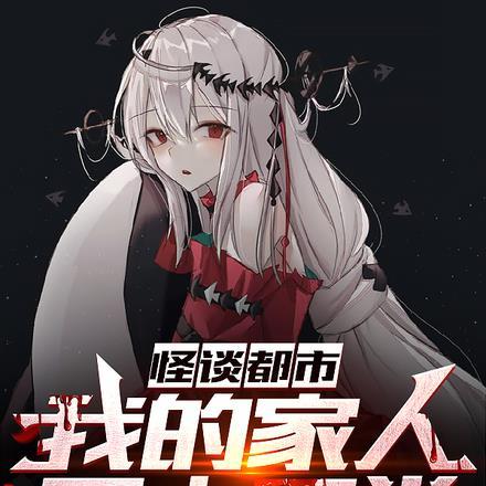 都市怪谈里的怪物