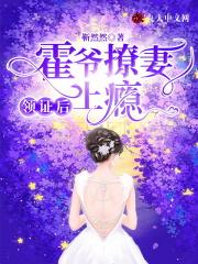 霍爷撩妻上瘾