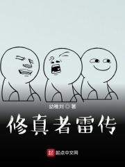 修仙者真的要被雷劈中吗