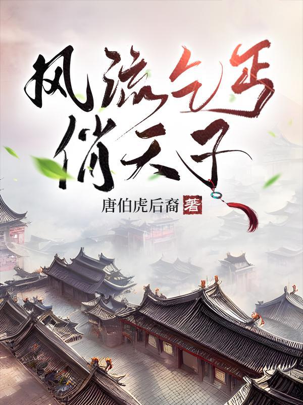 乞丐天子惩贪记免费播放