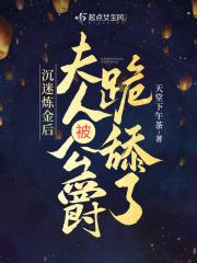 夫人被公爵跪舔