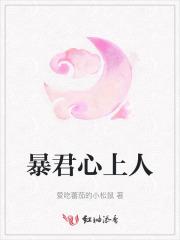 暴君心上的娇娇