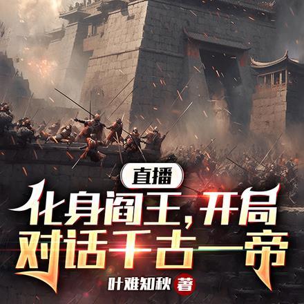 阎王直播间