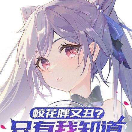 校花装成胖子