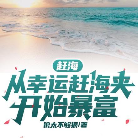 赶海从幸运赶海夹开始暴富免费阅读