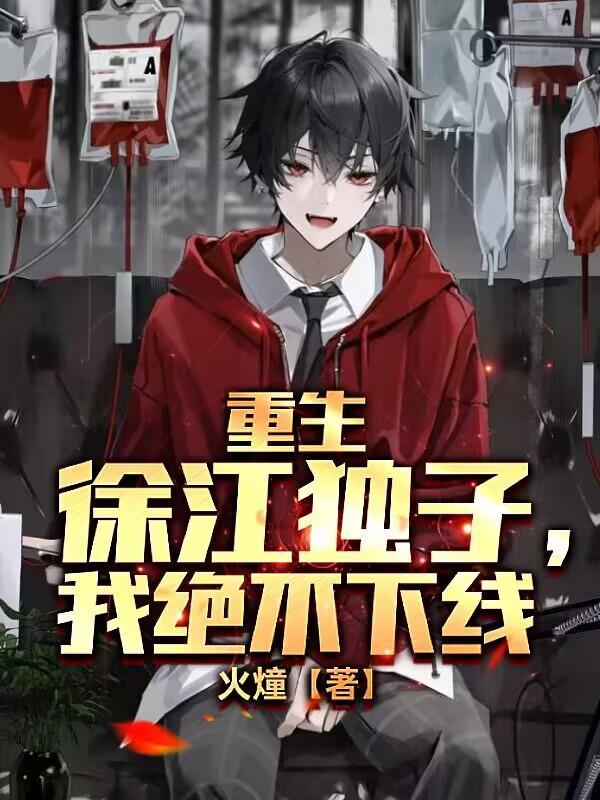 我绝不下线TXT(火燑) - 旗