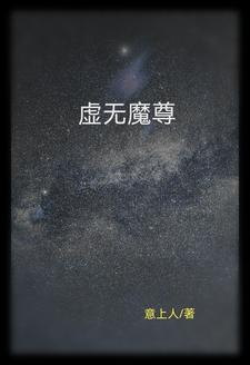 虚无魔尊刘雨