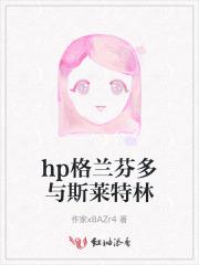 格兰芬多和斯莱特林的关系