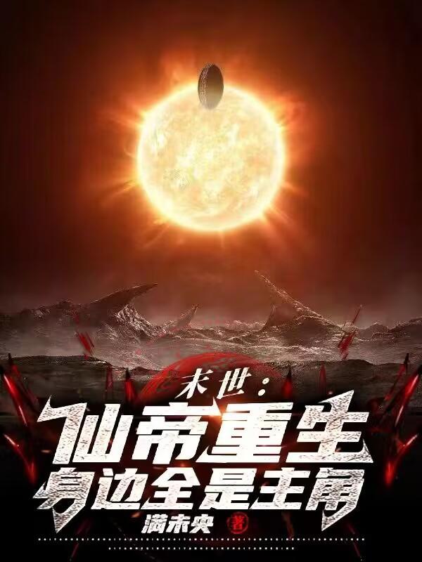 末世仙帝重生身边都是主角