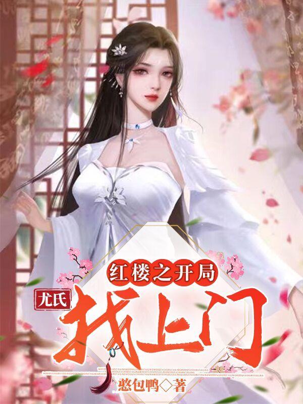 开局之红楼打卡