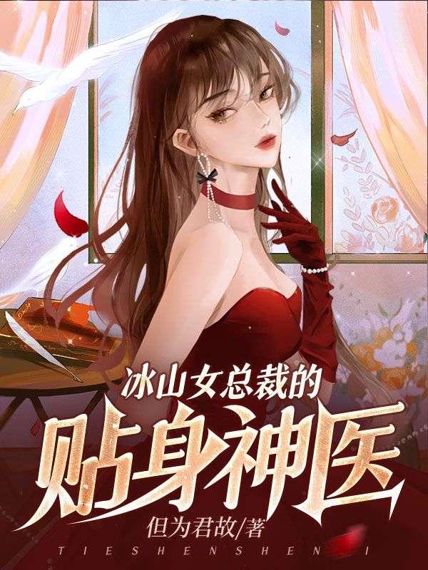 冰山女总裁的贴身神医但为君故
