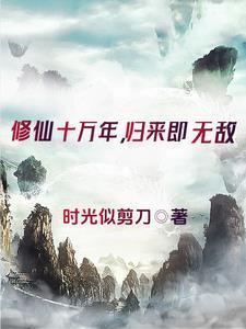 修炼成仙有什么好处?