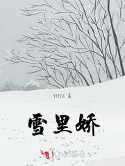 雪里娇诗句