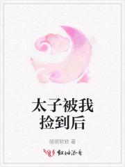 捡到太子后我暴富了