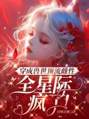 全星际疯了!漫画