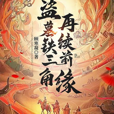 盗墓铁三角之间的感情