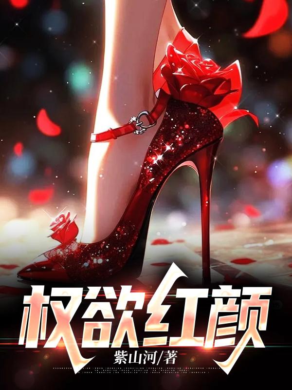 权欲红颜苏阳韩妙容