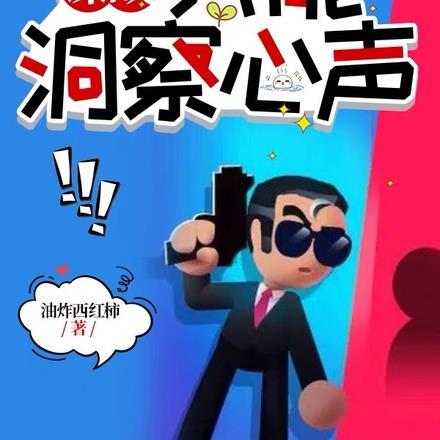 谍战我能洞察心声全文