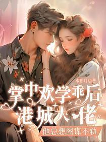 港城大佬他总想图谋不轨 第1章