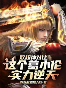 葛小伦是几代神体